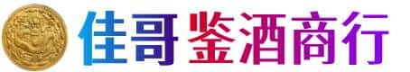 玉溪佳哥鉴酒商行